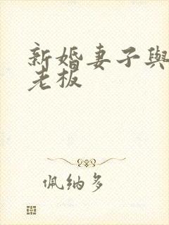 新婚妻子与买菜老板封面