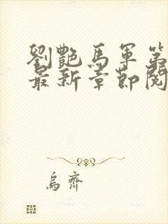 刘艳马军第九部最新章节阅读