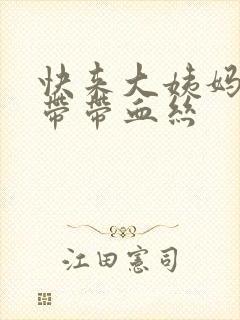 快来大姨妈了白带带血丝