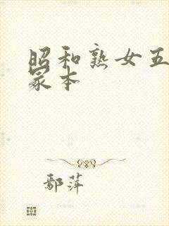 昭和熟女五十路冢本