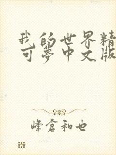 我的世界精灵宝可梦中文版下载