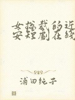 女总裁的近身保安短剧在线观看