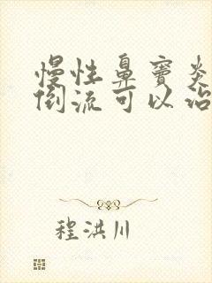 慢性鼻窦炎鼻涕倒流可以治好吗