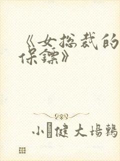 《女总裁的神级保镖》