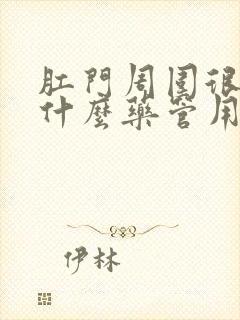 肛门周围很痒擦什么药管用