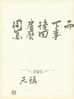 同房后下面有血怎么回事封面