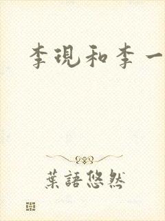 李现和李一桐