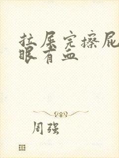 拉屎完擦屁股屁眼有血