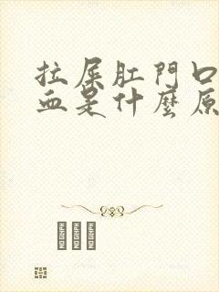 拉屎肛门口疼出血是什么原因