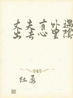 丈夫有外遇走不出去心里阴影怎么办