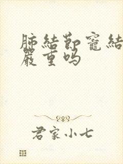 肺结节灶结节影严重吗封面