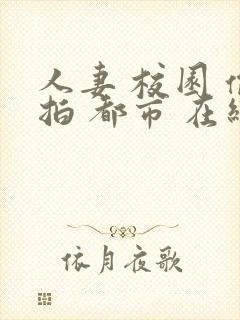 人妻 校园 偷拍 都市 在线