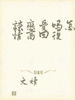 谈恋爱吗怎么高情商回复