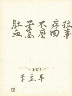 肚子不疼拉屎有血怎么回事