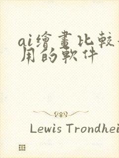 ai绘画比较好用的软件