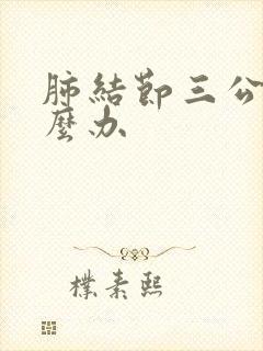 肺结节三公分怎么办封面