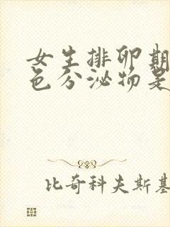 女生排卵期有黄色分泌物是怎么回事