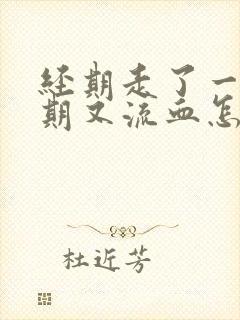 经期走了一个星期又流血怎么回事封面