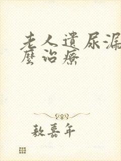 老人遗尿漏尿怎么治疗