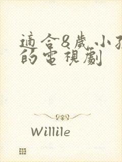 适合8岁小孩看的电视剧封面