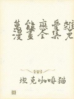 万能恋爱杂货店漫画全集免费版下拉式6漫画