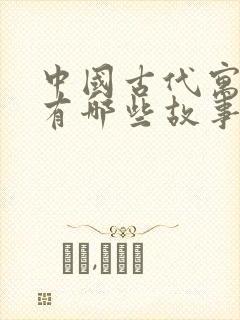 中国古代寓言都有哪些故事