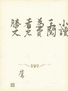 胜者为王小说全文免费阅读无删减