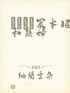 ヘンリー冢本昭和熟妇