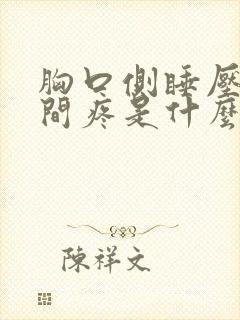 胸口侧睡压着中间疼是什么回事