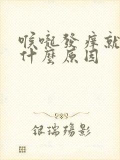 喉咙发痒就咳是什么原因封面