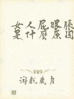 女人屁眼胀胀的是什么原因