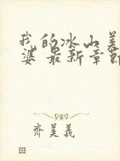 我的冰山美女老婆 最新章节