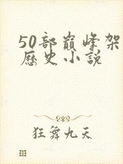 50部巅峰架空历史小说