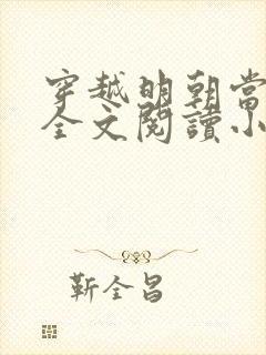 穿越明朝当暴君全文阅读小说