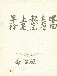 早上起来眼干嘴干是怎么回事?