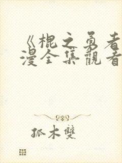 《棍之勇者》动漫全集观看