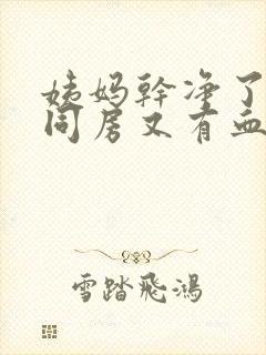 姨妈干净了几天同房又有血是什么原因