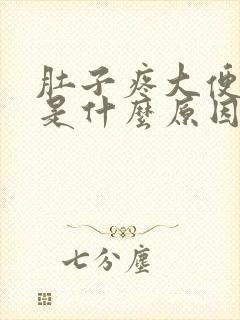 肚子疼大便出血是什么原因