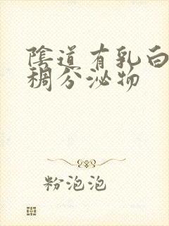 阴道有乳白色粘稠分泌物