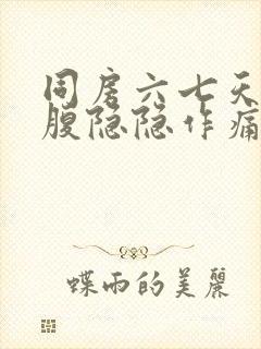 同房六七天后小腹隐隐作痛,腰酸