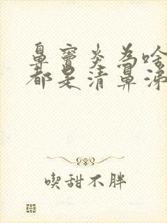 鼻窦炎为啥流的都是清鼻涕