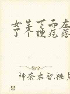 女生下面左侧长了个硬疙瘩是怎么回事