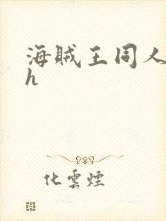 海贼王同人本子h