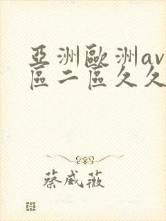 亚洲欧洲av一区二区久久不卡