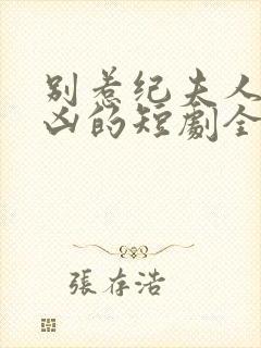 别惹纪夫人她超凶的短剧全集免费封面