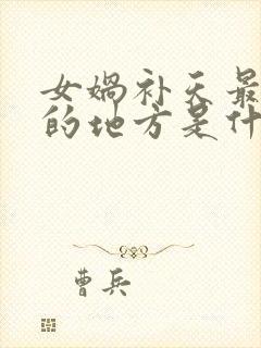 女娲补天最神奇的地方是什么