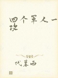 四个军人一受多攻