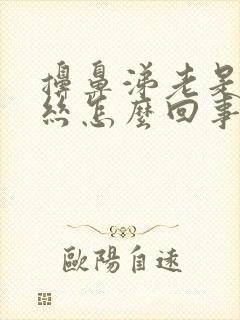 擤鼻涕老是有血丝怎么回事