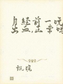 月经前一晚同房出血,正常吗封面