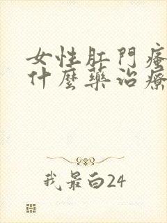 女性肛门瘙痒用什么药治疗最好